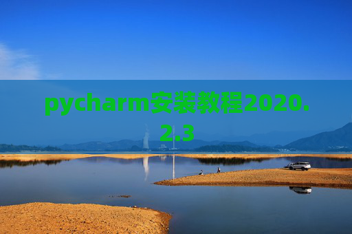 pycharm安装教程2020.2.3